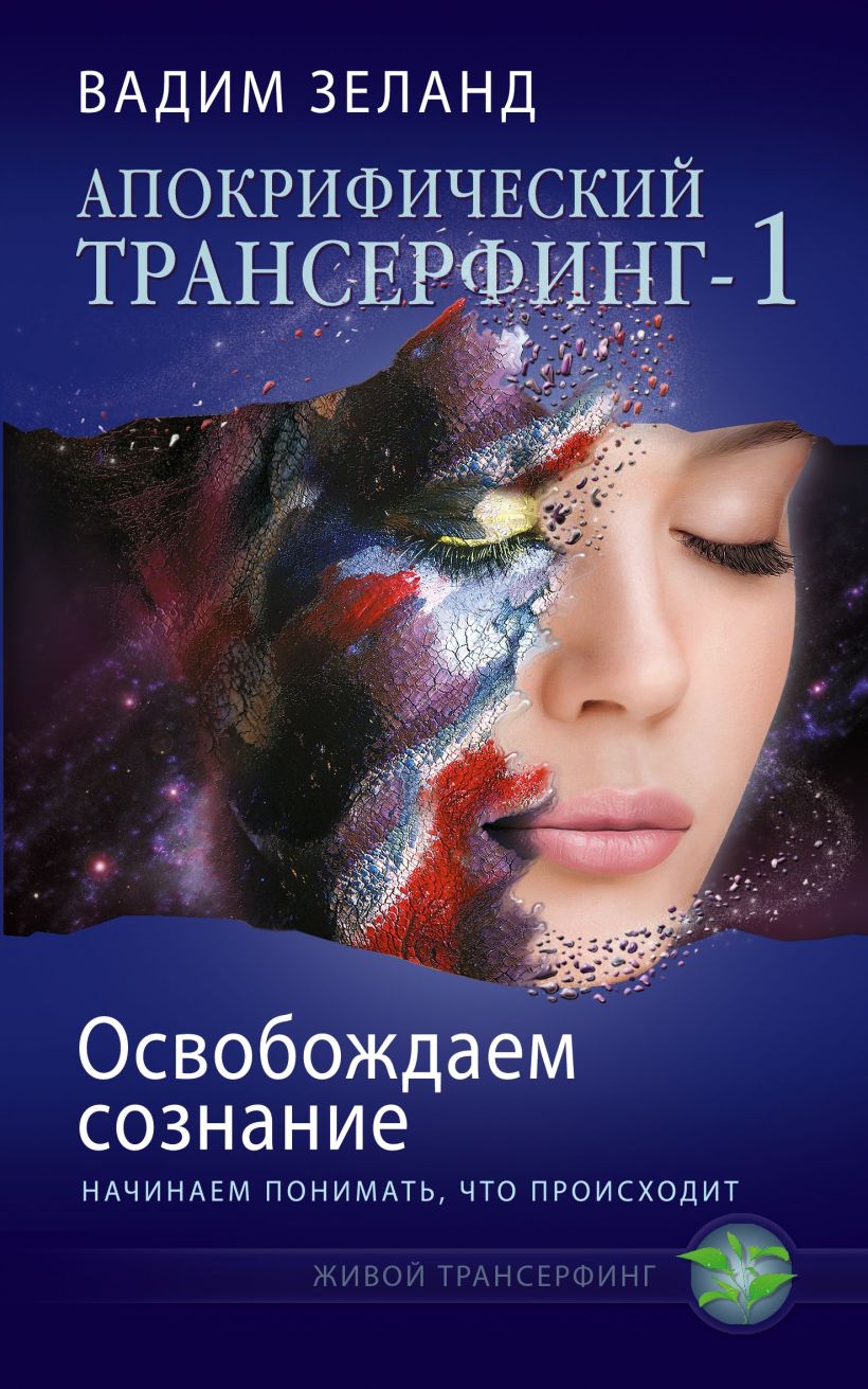Обложка Апокрифический Трансерфинг -1. Освобождаем сознание: Начинаем понимать, что происходит Вадим Зеланд
