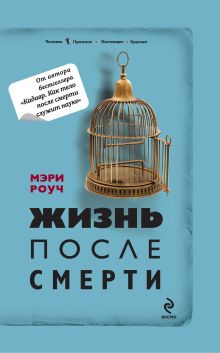 Обложка Жизнь после смерти Мэри Роуч