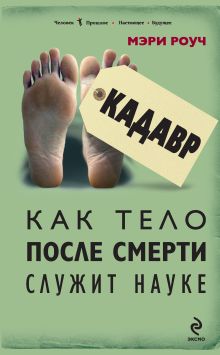 Обложка Кадавр. Как тело после смерти служит науке Мэри Роуч