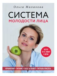 Обложка Ольга Малахова. Система молодости лица Ольга Малахова