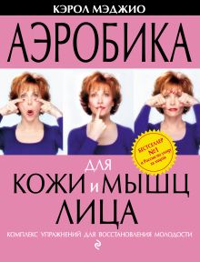 Обложка Аэробика для кожи и мышц лица. Комплекс упражнений для восстановления молодости Кэрол Мэджио