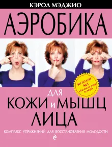 Аэробика для кожи и мышц лица