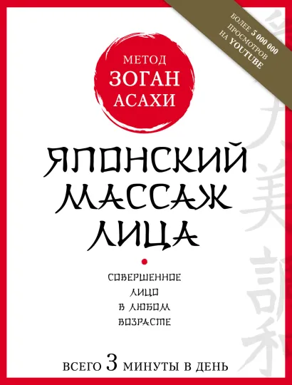 Обложка Японский массаж лица. Метод Асахи (Зоган) Наталья Полярная