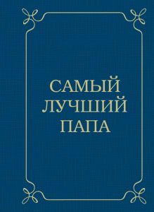 Обложка Самый лучший папа