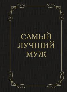 Обложка Самый лучший муж