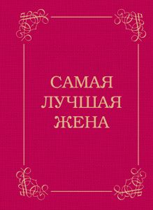 Обложка Самая лучшая жена