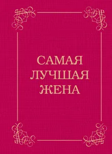 Любимой жене. Маленькие секреты большого счастья (синяя)