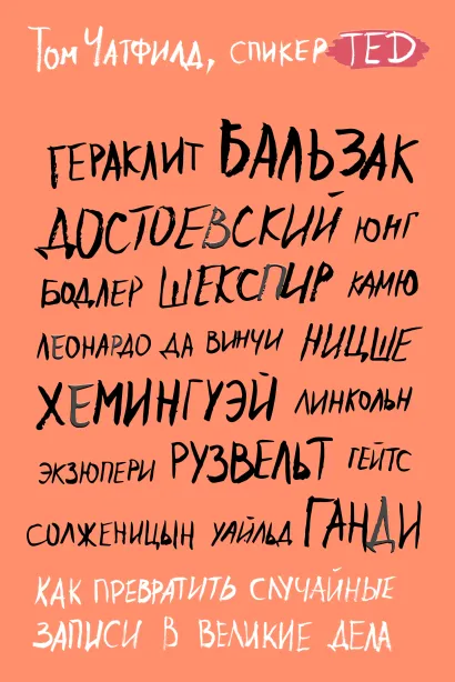 Обложка Как превратить случайные записи в великие дела Том Чатфилд