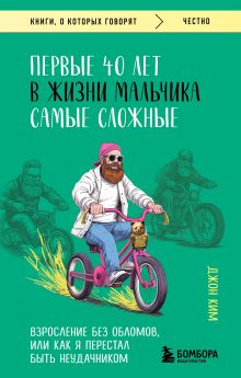 Обложка Первые 40 лет в жизни мальчика самые сложные. Взросление без обломов, или как я перестал быть неудачником Джон Ким