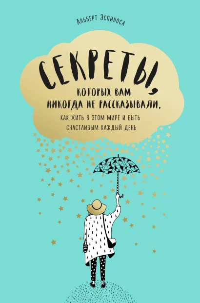 Обложка Секреты, которых вам никогда не рассказывали, как жить в этом мире и быть счастливым Альберт Эспиноса
