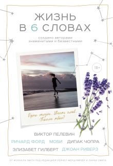Обложка Жизнь в шести словах Ларри Смит, Рейчел Фершляйзер