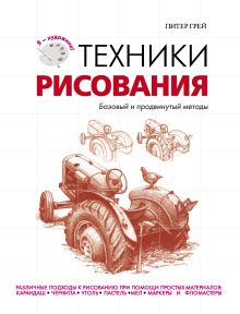 Обложка Техники рисования
