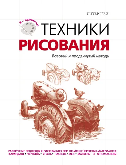 Обложка Техники рисования 