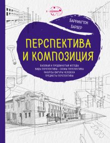 Обложка Перспектива и композиция Баррингтон Барбер