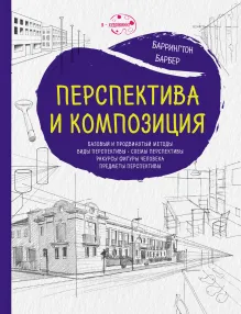 Перспектива и композиция (нов.оф.)