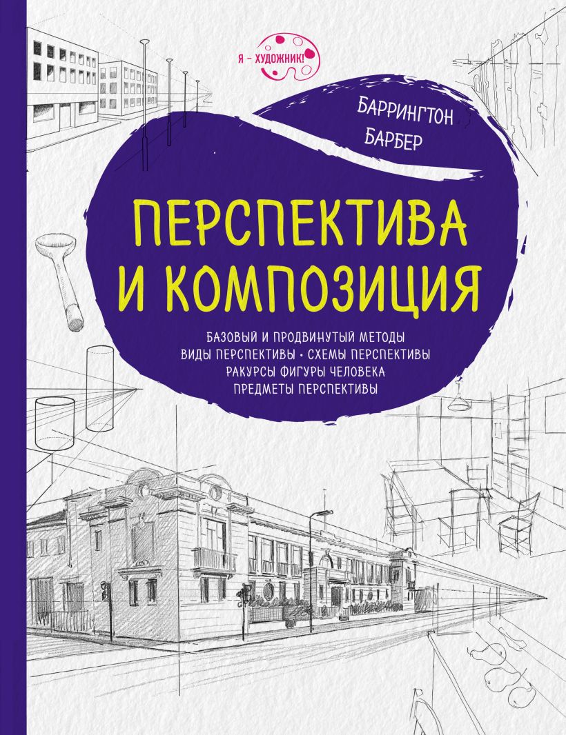 Обложка Перспектива и композиция Баррингтон Барбер