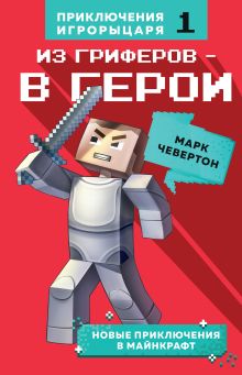 Обложка Из гриферов - в герои. Книга 1. Марк Чевертон
