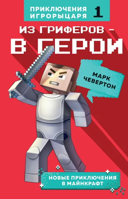 Обложка Из гриферов - в герои. Книга 1. Марк Чевертон
