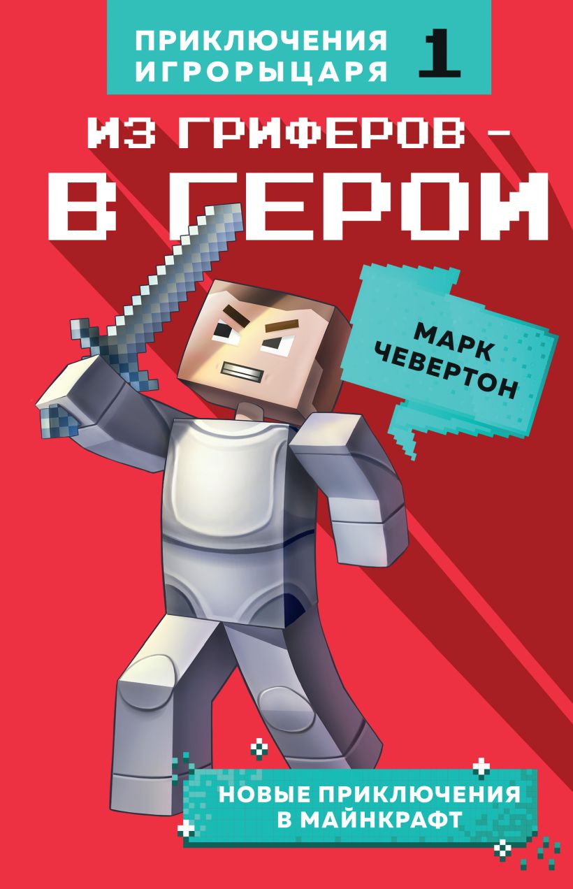 Обложка Из гриферов - в герои. Книга 1. Марк Чевертон