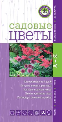 Обложка Садовые цветы
