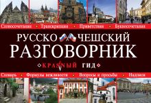 Обложка Русско-чешский разговорник