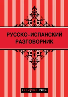 Русско-испанский разговорник. Оранжевый гид