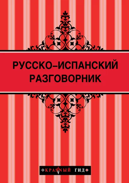 Обложка Русско-испанский разговорник