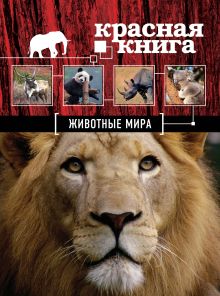 Обложка Красная книга. Животные мира Оксана Скалдина, Евгений Слиж
