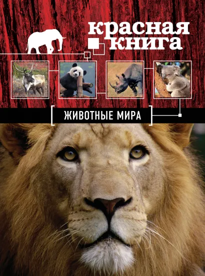 Красная книга. Животные мира