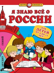 Я знаю всё о России (для детей от 5 до 12 лет)