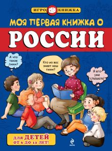 Обложка Моя первая книжка о России