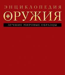 Обложка Энциклопедия оружия Дмитрий Алексеев