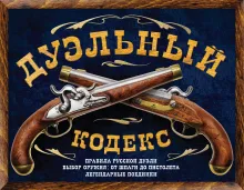 Дуэльный кодекс