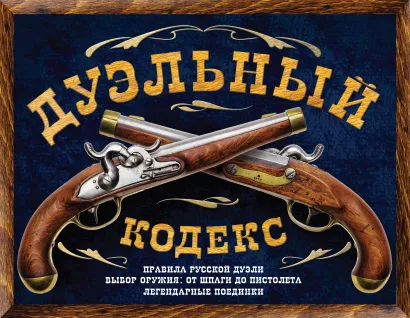 Обложка Дуэльный кодекс Дурасов В.А.