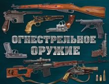 Обложка Огнестрельное оружие мира. 3-е издание Дмитрий Алексеев