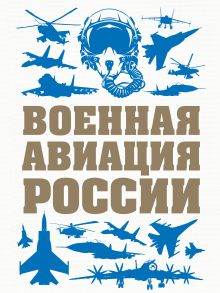 Обложка Военная авиация России Виктор Шунков