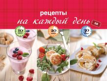 Обложка Рецепты на каждый день за 10, 20, 30 минут
