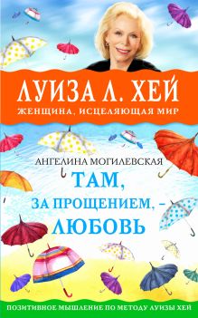 Обложка Там, за прощением - любовь Ангелина Могилевская