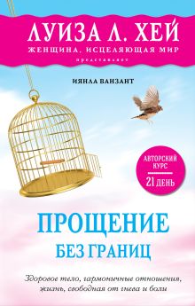 Обложка Прощение без границ Иянла Ванзант