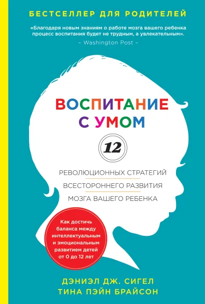 Обложка Воспитание с умом. 12 революционных стратегий всестороннего развития мозга вашего ребенка Дэниэл Сигел, Тина Брайсон