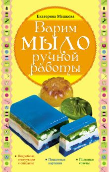 Обложка Варим мыло ручной работы Екатерина Мешкова