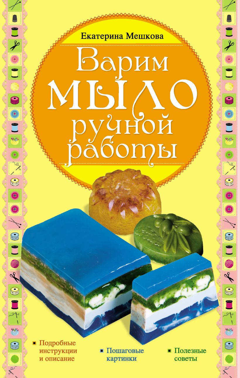 Обложка Варим мыло ручной работы Екатерина Мешкова