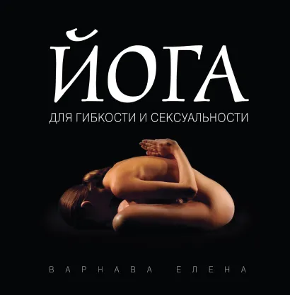 Обложка Йога для гибкости и сексуальности