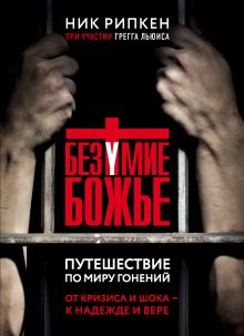 Обложка Безумие Божье. Путешествие по миру гонений Ник Рипкен, Грегг Льюис