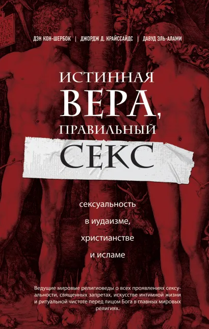 Обложка Истинная вера, правильный секс. Сексуальность в иудаизме, христианстве и исламе Дэн Кон-Шербок, Джордж Д. Крайссайдс, Давуд Эль-Алами