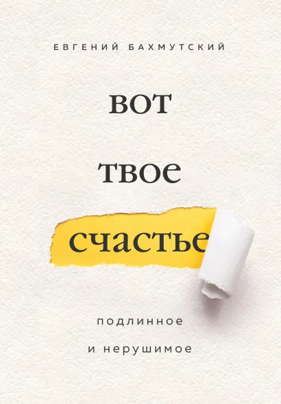 Обложка Вот твое счастье. Подлинное и нерушимое Евгений Бахмутский