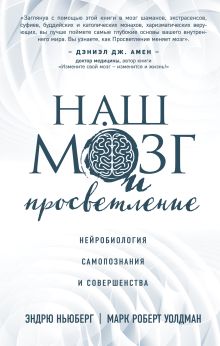 Обложка Наш мозг и просветление. Нейробиология самопознания и совершенства Эндрю Ньюберг, Марк Роберт Уолдман