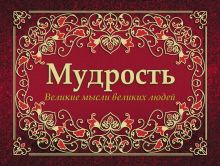 Обложка Мудрость. Великие мысли великих людей