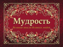 Мудрость. Великие мысли великих людей