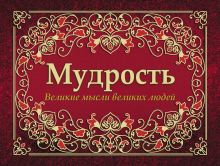 Обложка Мудрость. Великие мысли великих людей 